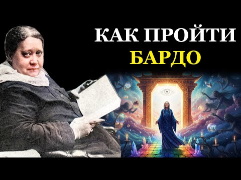 Видео: Последний экзамен души: как пройти через иллюзии Бардо и не попасться в ловушку - Елена Блаватская