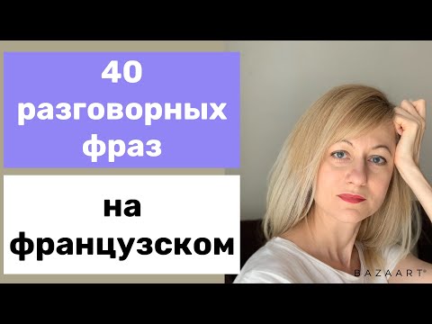 Видео: 40 полезных выражений на французском