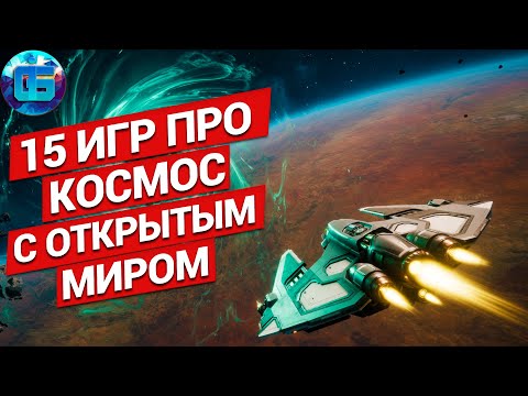 Видео: 15 Лучших Игр про Космос с Открытым Миром за все время | Игры про космос на ПК