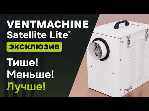 Видео: Первый взгляд на Ventmachine Satellite Lite - Предпоказ новой приточки