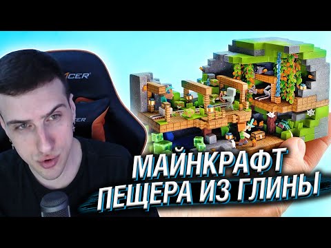 Видео: МАЙНКРАФТ ПЕЩЕРА ИЗ ГЛИНЫ // РЕАКЦИЯ HELLYEAHPLAY