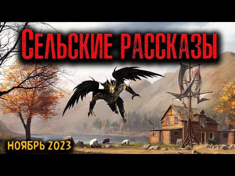 Видео: СЕЛЬСКИЕ РАССКАЗЫ | Страшные истории