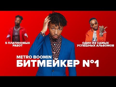 Видео: Как METRO BOOMIN стал ГЛАВНЫМ БИТМЕЙКЕРОМ МИРА?