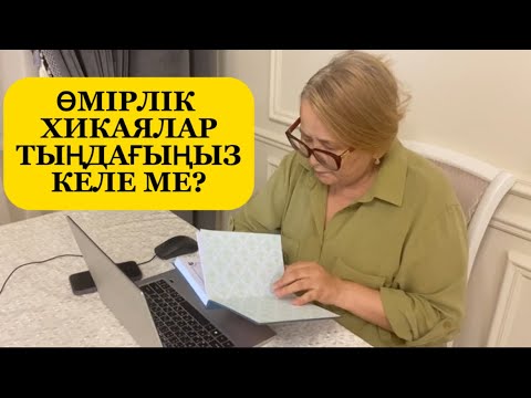 Видео: ӘСЕРЛІ ӘҢГІМЕЛЕР ТОПТАМАЛАРЫ #аудиокітап #тағдыртәлкегі #ғибраттыәңгімелер #рек #әйелбақыты 