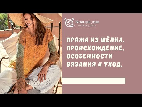 Видео: Пряжа из шёлка. Происхождение, особенности вязания и уход.