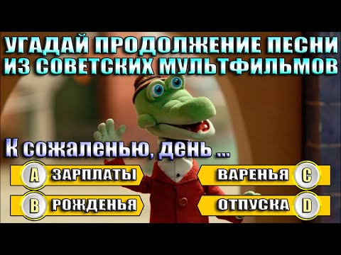 Видео: УГАДАЙ ПРОДОЛЖЕНИЕ ПЕСНИ ИЗ СОВЕТСКИХ МУЛЬТФИЛЬМОВ - ПРОДОЛЖИ ПЕСНЮ ЗА 10 СЕКУНД
