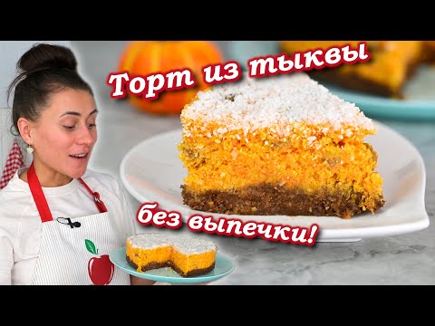 Видео: Мега вкусный тыквенный торт без выпечки!