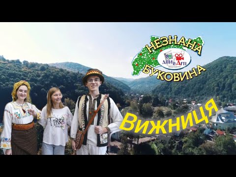 Видео: Нова «НЕЗНАНА БУКОВИНА»: Вижниця