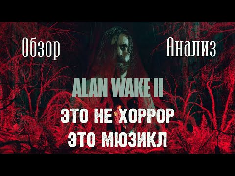Видео: Alan Wake 2 - обзор и анализ лучшего хоррор-мюзикла 2023го года
