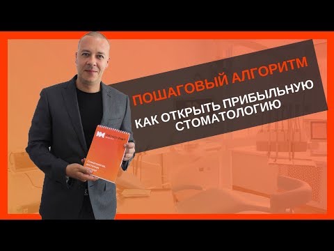 Видео: Пошаговый алгоритм : Как открыть прибыльную стоматологическую клинику.
