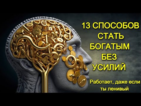 Видео: 13 СПОСОБОВ СТАТЬ БОГАТЫМ БЕЗ УСИЛИЙ (Работает, даже если ты ленивый)