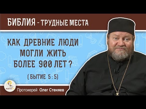 Видео: Как древние люди могли жить более 900 лет (Бытие 5:5)?  Протоиерей Олег Стеняев