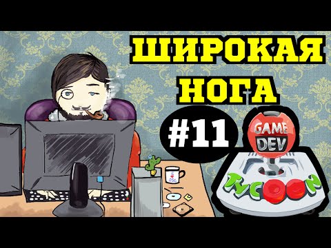 Видео: Game Dev Tycoon - Небольшое Расширение #11