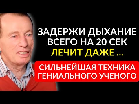 Видео: ЭТО ДЫХАНИЕ ЛЕЧИТ 97% БОЛЕЗНЕЙ! Юрий Гущо - как дыхательные упражнения продлевают срок жизни