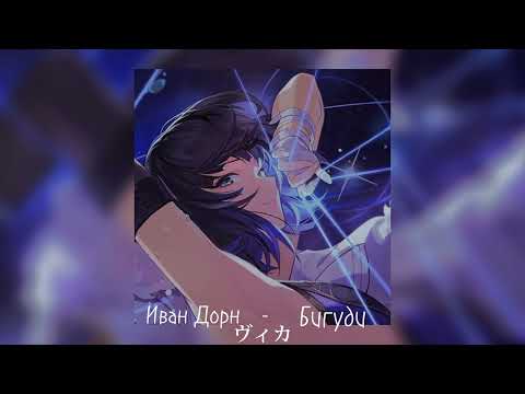 Видео: Иван Дорн - Бигуди //remix + slowed