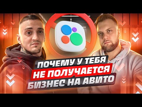 Видео: Товарный бизнес на Авито НЕ РАБОТАЕТ у тебя, и вот почему!! + БОНУС