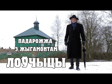 Видео: ПАДАРОЖЖА З ЖЫГАМОНТАМ. Вёска Лоўчыцы