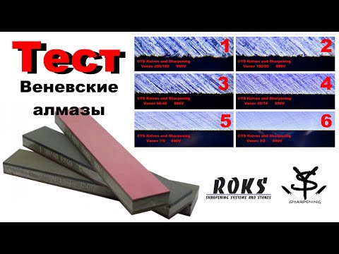 Видео: Тест Веневских алмазных брусков с фото РК под микроскопом