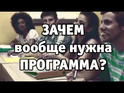 Видео: ВСЯ ПРАВДА ПРО УРОКИ. Часть 2: нужна ли вообще программа занятий?
