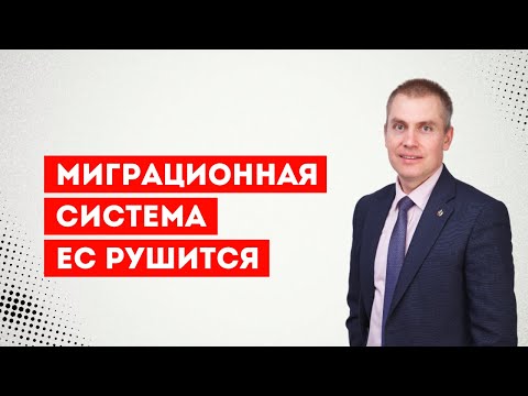 Видео: Миграционная система ЕС рушится