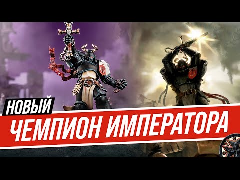 Видео: Черные Храмовники возвращаются! Новый Чемпион Императора - Black Templars