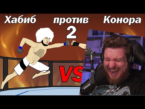 Видео: Последний бой Хабиба | Месть Конора - ФИНАЛ | РЕАКЦИЯ НА МУЛЬТИХАЙП
