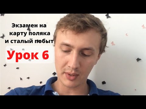 Видео: Урок 6. Вопросы на экзамен на карту поляка и сталый побыт