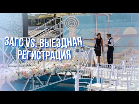 Видео: ЗАГС или Выездная Регистрация: разбор деталей и нюансов