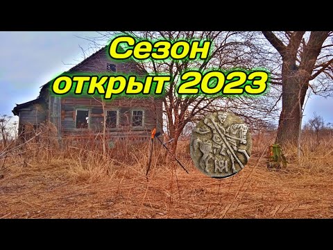 Видео: Открытие сезона 2023,Коп монет с металлоискателем  MINELAB Equinox-800,В поисках золота и раритетов!