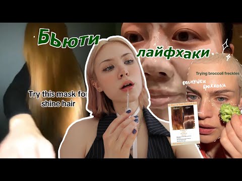 Видео: Пробую бьюти уход из интернетов 🥦✨
