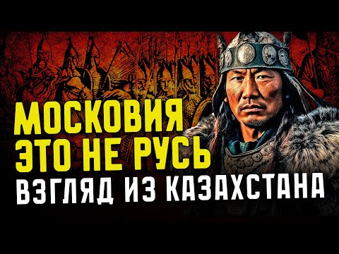 Видео: МОСКОВИЯ - ЭТО НЕ РУСЬ: ВЗГЛЯД ИЗ КАЗАХСТАНА