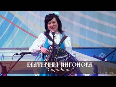 Видео: Екатерина Миронова  - Страдания