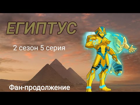 Видео: Египтус 2 сезон 5 серия: Заговор. AWA
