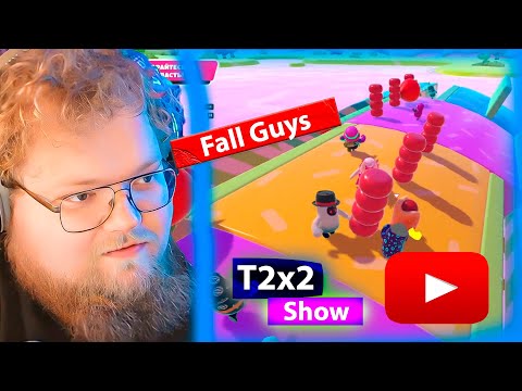 Видео: T2x2 ИГРАЕТ В FALL GUYS