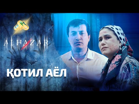 Видео: Қотил аёл... Alhazar