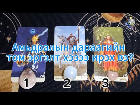 Видео: Амьдралын дараагийн том эргэлт хэзээ ирэх вэ?