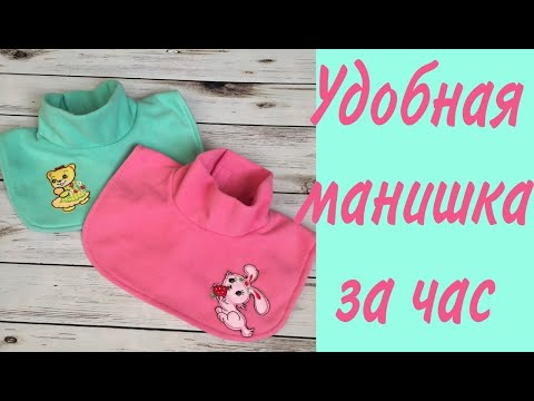 Видео: Как сшить манишку. Детская манишка