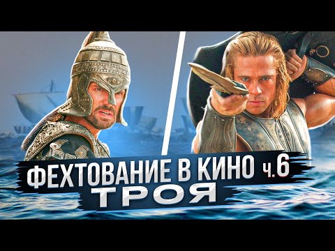 Видео: Фехтование в кино. ч.6. Троя