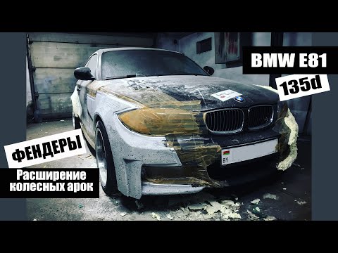 Видео: 135d 10 серия / BMW E81 / Самодельные ФЕНДЕРЫ / Расширение колесных арок