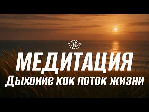 Видео: Медитация Дыхание как поток жизни