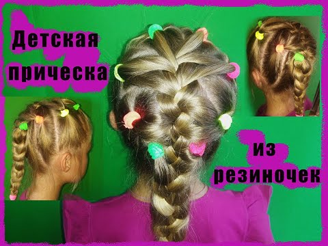 Видео: ДЕТСКАЯ ПРИЧЕСКА С РЕЗИНКАМИ. Ярко, легко, быстро.