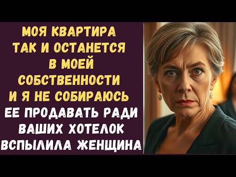 Видео: Моя квартира так и останется в моей собственности и я не собираюсь ее продавать ради ваших хотелок