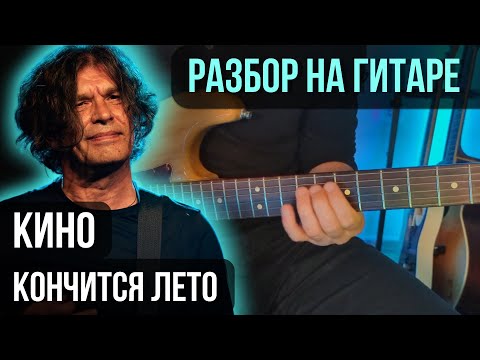 Видео: Как играть КИНО - Кончится лето (Партия Каспаряна) | разбор на гитаре | кавер+табы
