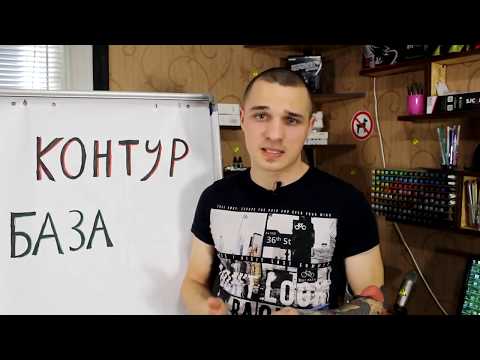 Видео: Школа тату, контур  Машинка, блок, пигмент, иглы, Часть 1