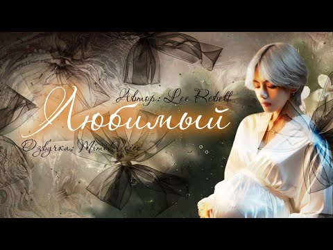 Видео: Любимый / Lee Rebell / миник/ озвучка фанфика BTS/ вигуки