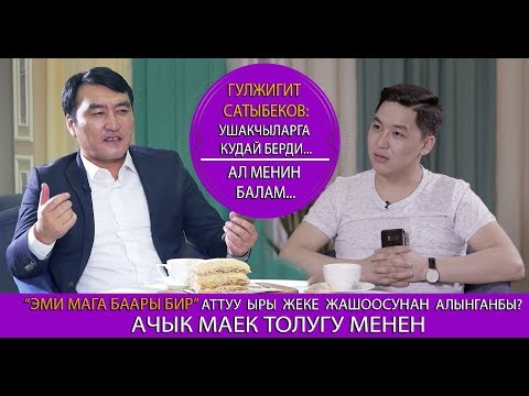 Видео: Гүлжигит Сатыбеков: УШАКЧЫЛАРГА кудай берди...Ал менин БАЛАМ/ жеке жашоосу тууралуу/Шерченел