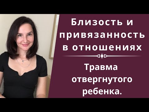 Видео: Любовь, привязанность и близость в отношениях (психологическая травма отвергнутого ребенка).