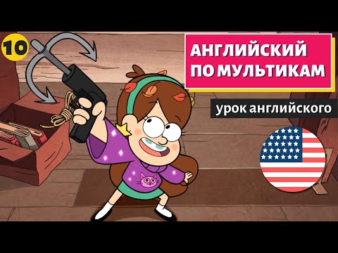 Видео: АНГЛИЙСКИЙ ПО МУЛЬТИКАМ - Гравити Фолз (10)