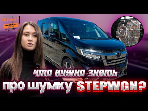 Видео: Шумоизоляция Honda Stepwgn: Всё, что нужно знать перед установкой!