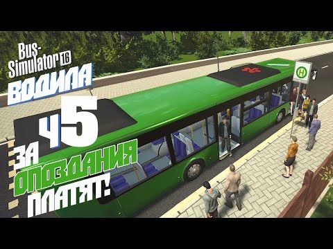 Видео: За опоздания.. платят! - ч5 Bus Simulator 16